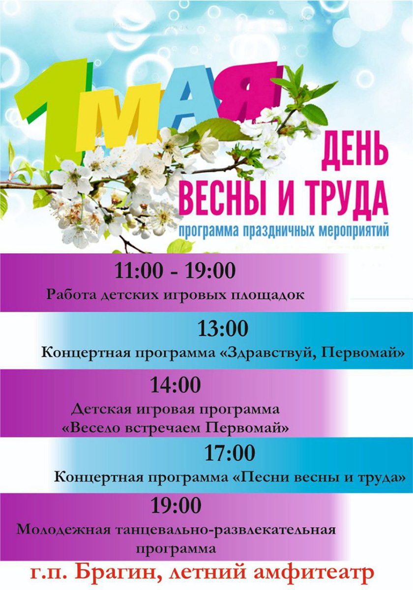 Мероприятия на 1 майские праздники